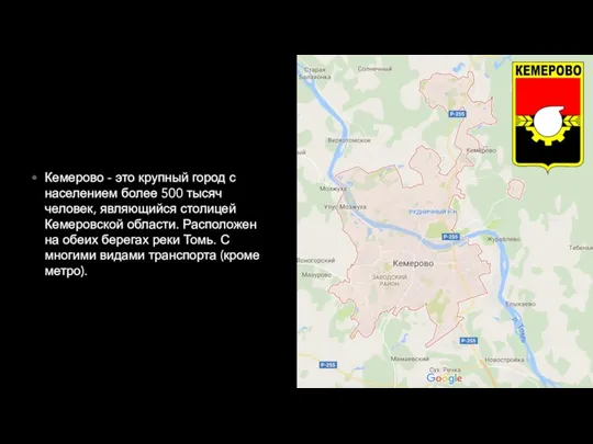 Кемерово - это крупный город с населением более 500 тысяч человек, являющийся