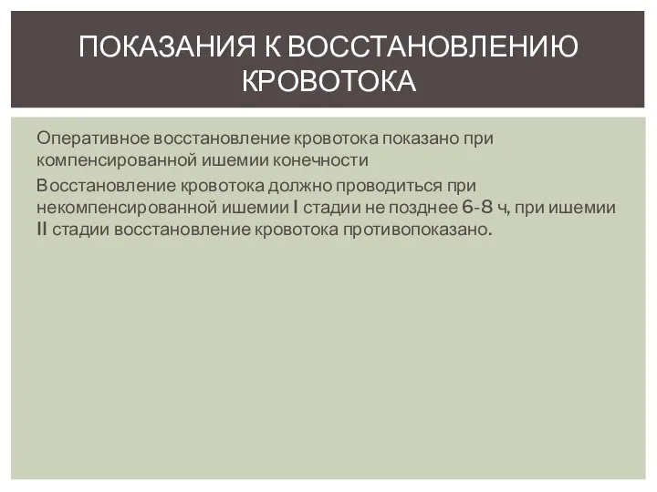 Оперативное восстановление кровотока показано при компенсированной ишемии конечности Восстановление кровотока должно проводиться