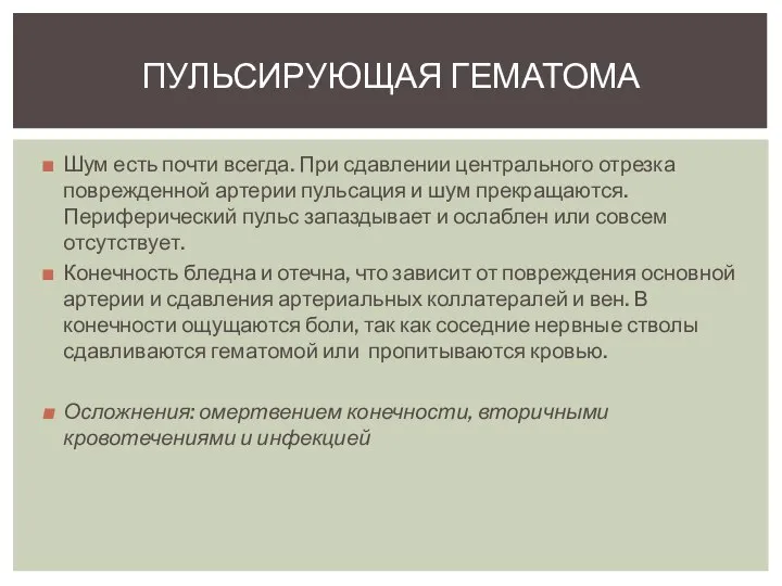 Шум есть почти всегда. При сдавлении центрального отрезка поврежденной артерии пульсация и