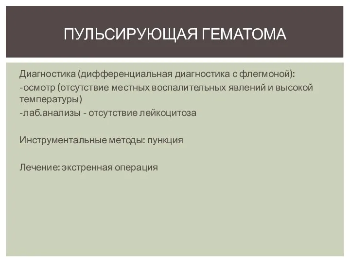 Диагностика (дифференциальная диагностика с флегмоной): -осмотр (отсутствие местных воспалительных явлений и высокой