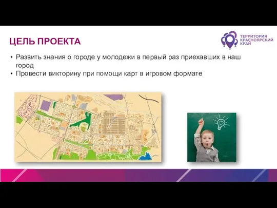 ЦЕЛЬ ПРОЕКТА Развить знания о городе у молодежи в первый раз приехавших