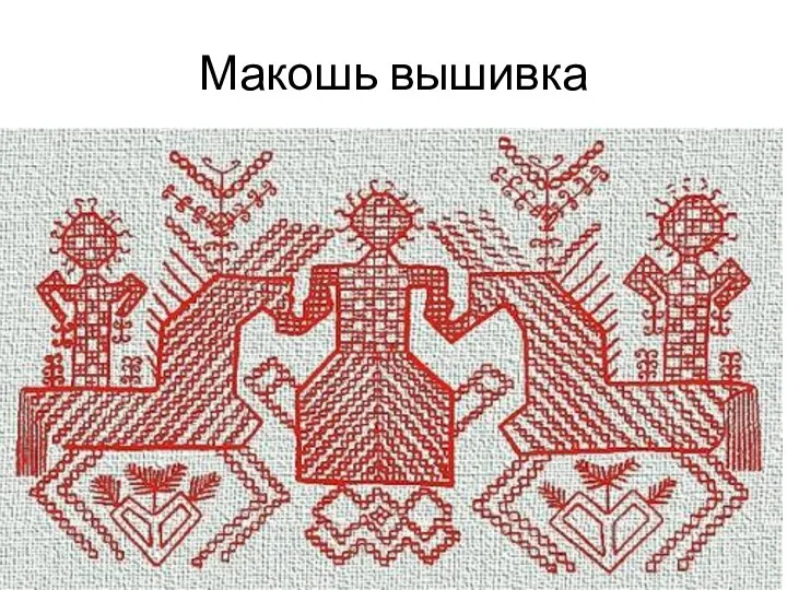 Макошь вышивка