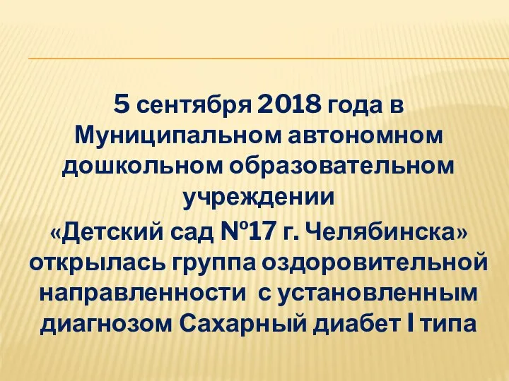 5 сентября 2018 года в Муниципальном автономном дошкольном образовательном учреждении «Детский сад