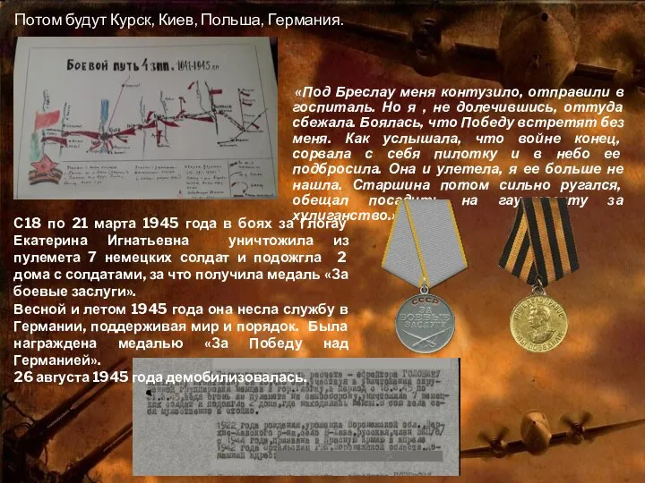 Потом будут Курск, Киев, Польша, Германия. «Под Бреслау меня контузило, отправили в