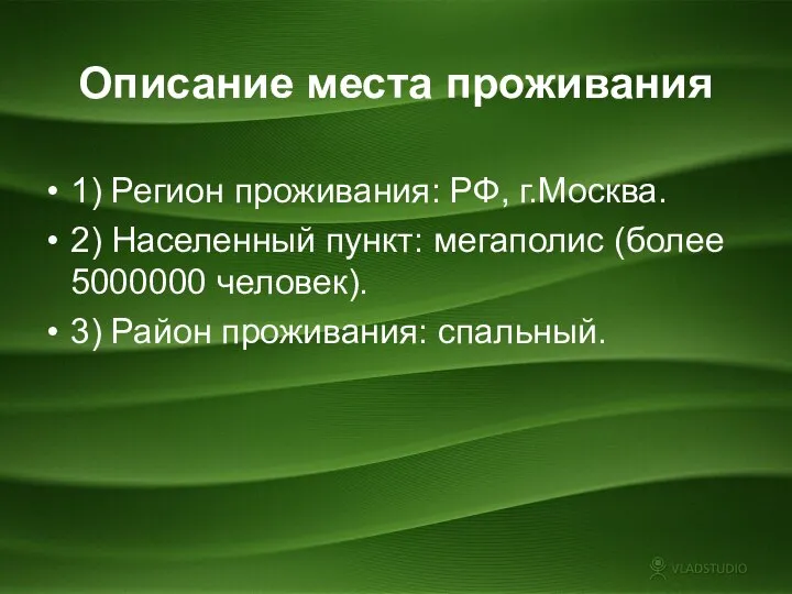 1) Регион проживания: РФ, г.Москва. 2) Населенный пункт: мегаполис (более 5000000 человек).