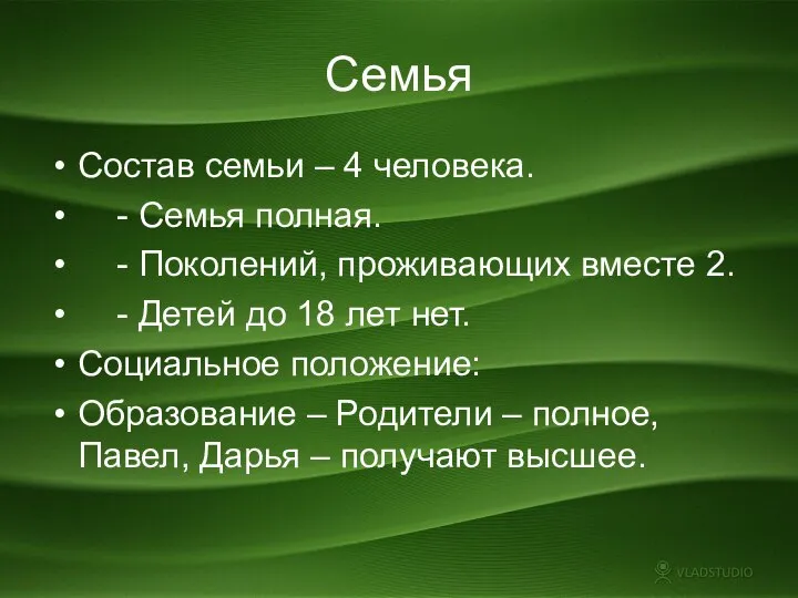 Семья Состав семьи – 4 человека. - Семья полная. - Поколений, проживающих