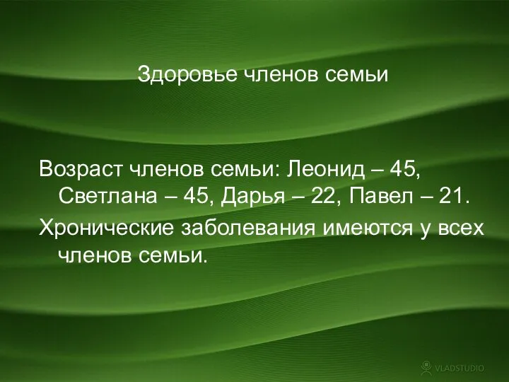 Здоровье членов семьи Возраст членов семьи: Леонид – 45, Светлана – 45,