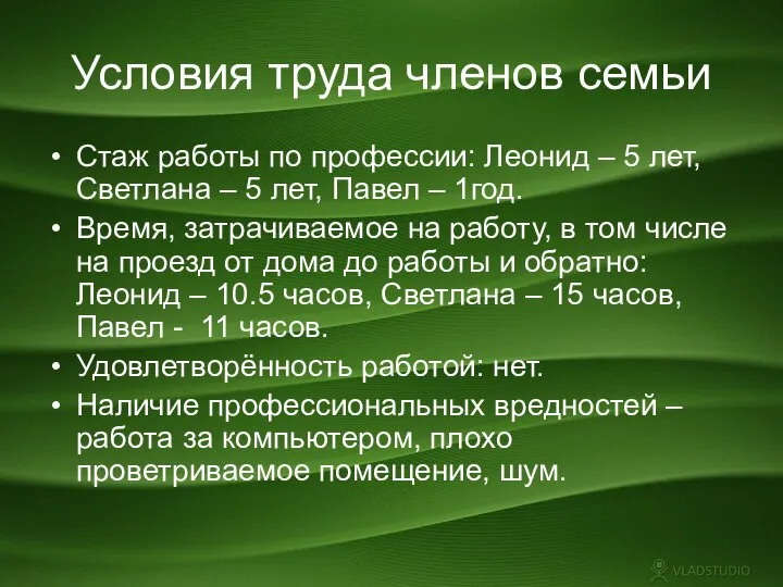 Условия труда членов семьи Стаж работы по профессии: Леонид – 5 лет,