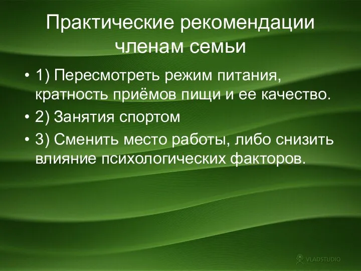 Практические рекомендации членам семьи 1) Пересмотреть режим питания, кратность приёмов пищи и