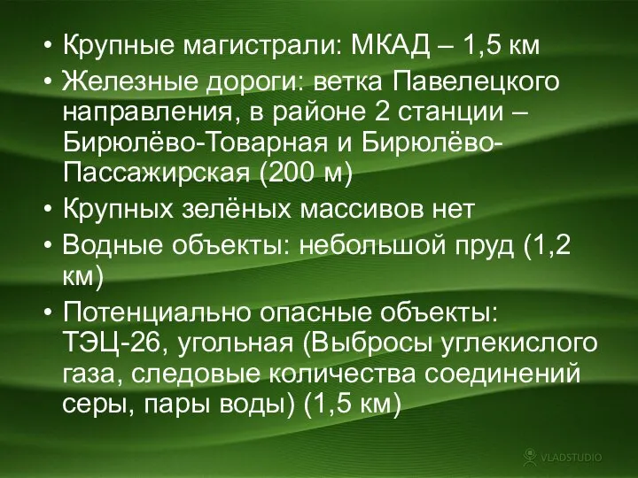 Крупные магистрали: МКАД – 1,5 км Железные дороги: ветка Павелецкого направления, в