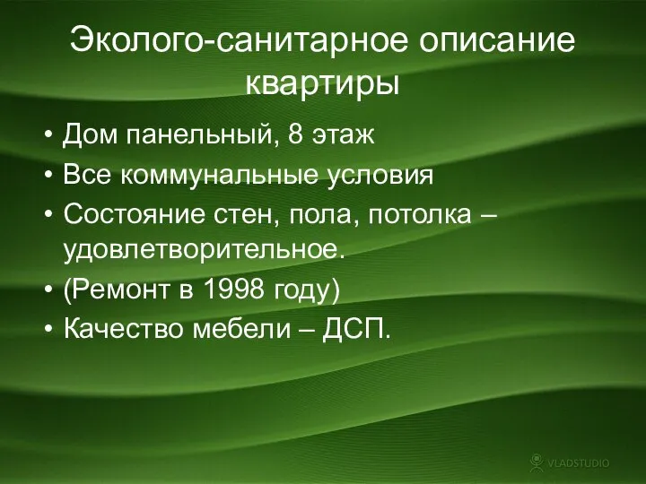 Эколого-санитарное описание квартиры Дом панельный, 8 этаж Все коммунальные условия Состояние стен,