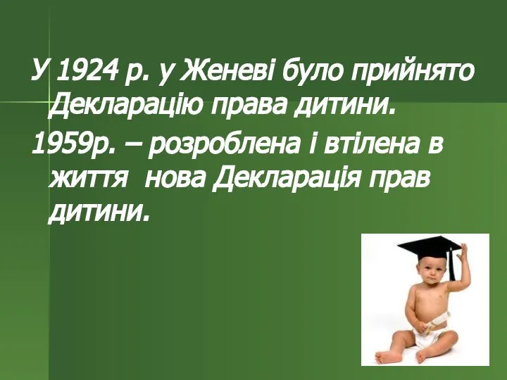 У 1924 р. у Женеві було прийнято Декларацію права дитини. 1959р. –