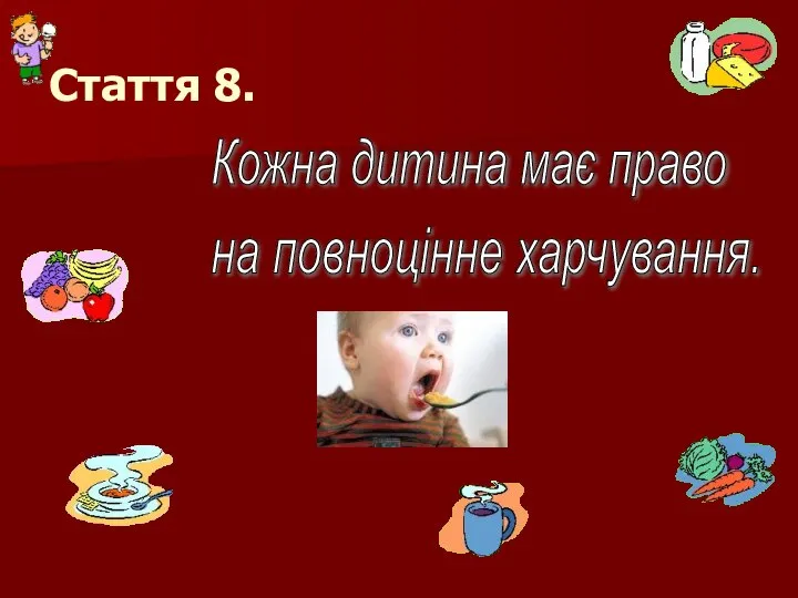 Стаття 8. Кожна дитина має право на повноцінне харчування.