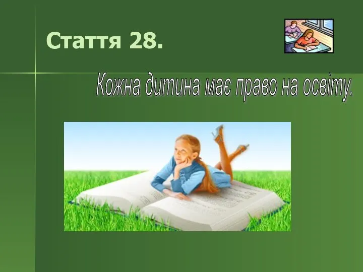 Стаття 28. Кожна дитина має право на освіту.