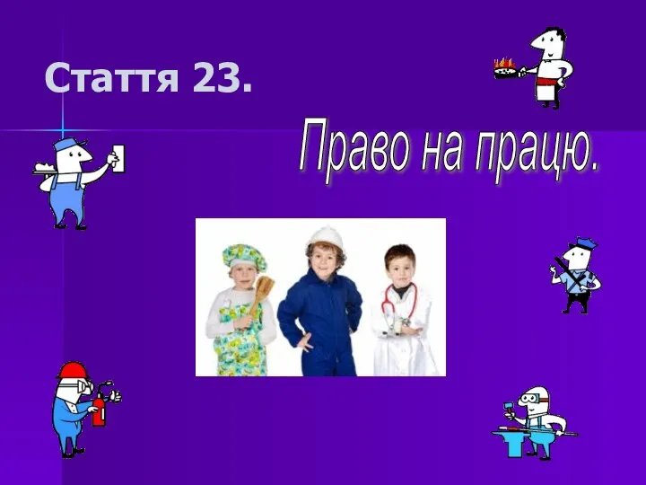 Стаття 23. Право на працю.