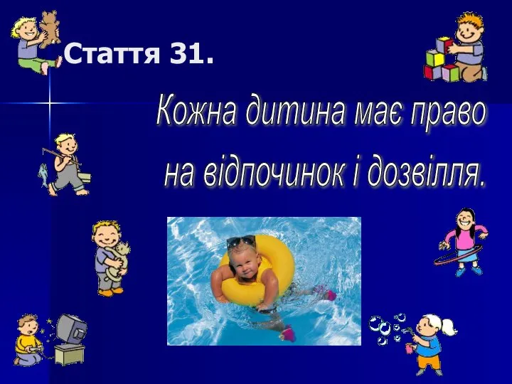 Стаття 31. Кожна дитина має право на відпочинок і дозвілля.