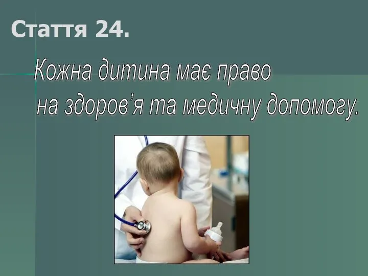 Стаття 24. Кожна дитина має право на здоров’я та медичну допомогу.