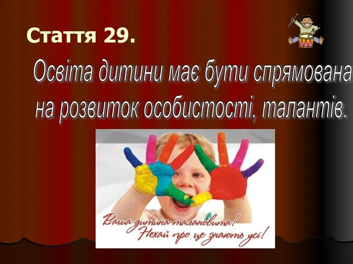 Стаття 29. Освіта дитини має бути спрямована на розвиток особистості, талантів.