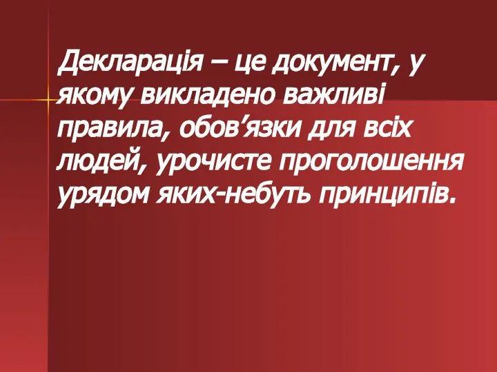 Декларація – це документ, у якому викладено важливі правила, обов’язки для всіх