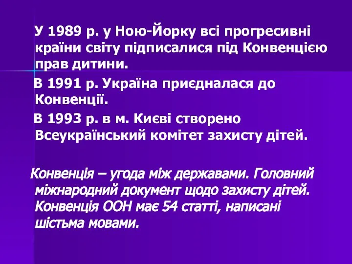 У 1989 р. у Ною-Йорку всі прогресивні країни світу підписалися під Конвенцією