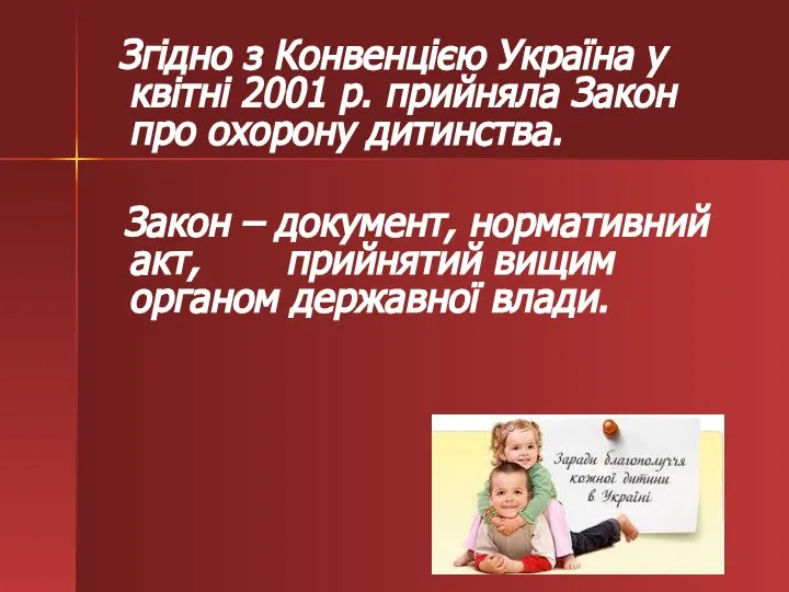 Згідно з Конвенцією Україна у квітні 2001 р. прийняла Закон про охорону