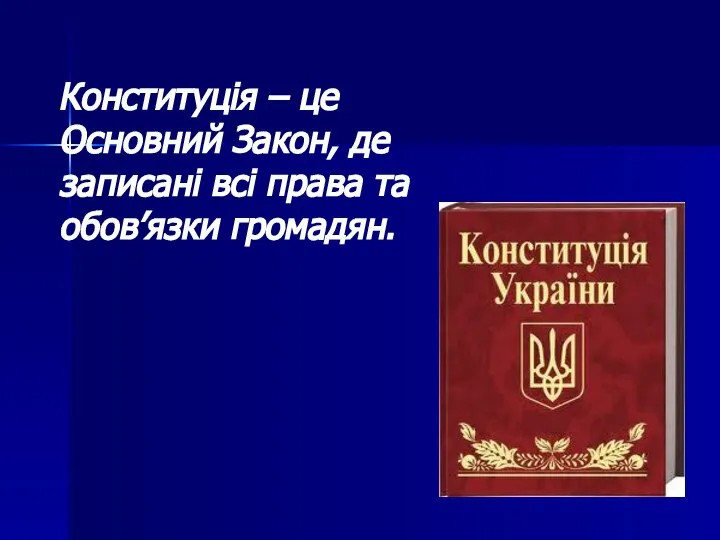 Конституція – це Основний Закон, де записані всі права та обов’язки громадян.