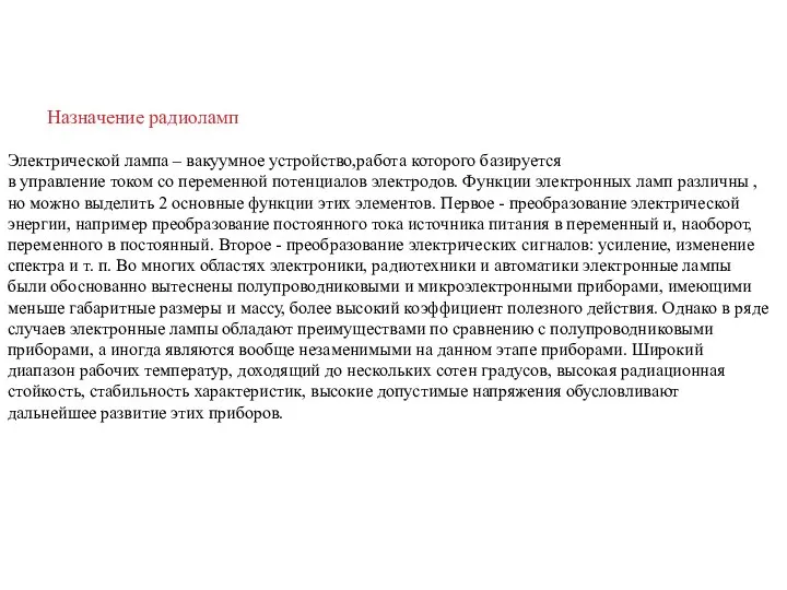 Назначение радиоламп Электрической лампа – вакуумное устройство,работа которого базируется в управление током