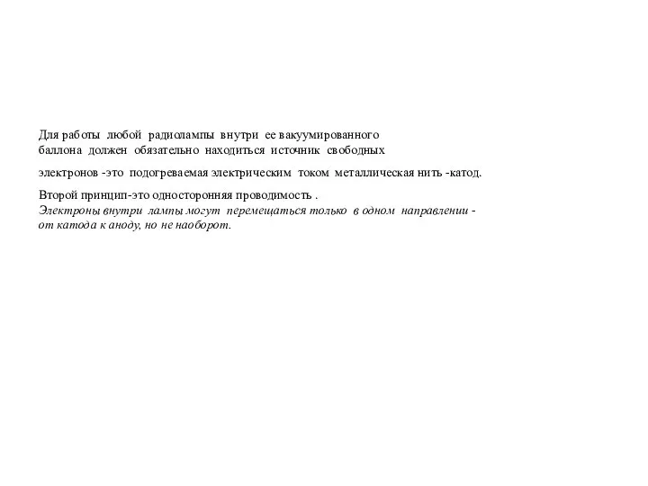 Для работы любой радиолампы внутри ее вакуумированного баллона должен обязательно находиться источник