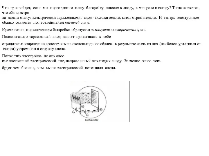 Что произойдет, если мы подсоединим нашу батарейку плюсом к аноду, а минусом