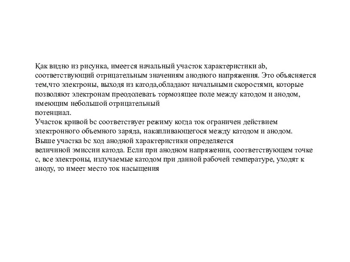 Қак видно из рисунка, имеется начальный участок характеристики ab, соответствующий отрицательным значениям