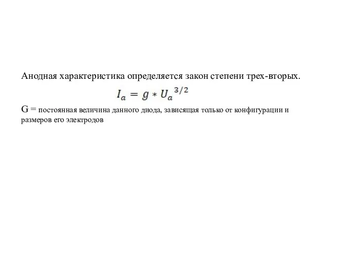 Анодная характеристика определяется закон степени трех-вторых. G = постоянная величина данного диода,