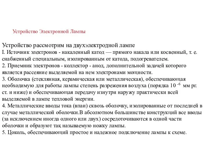 Устройство Электронной Лампы Устройство рассмотрим на двухэлектродной лампе I. Источник электронов -