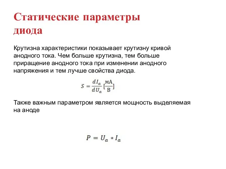 Статические параметры диода Крутизна характеристики показывает крутизну кривой анодного тока. Чем больше