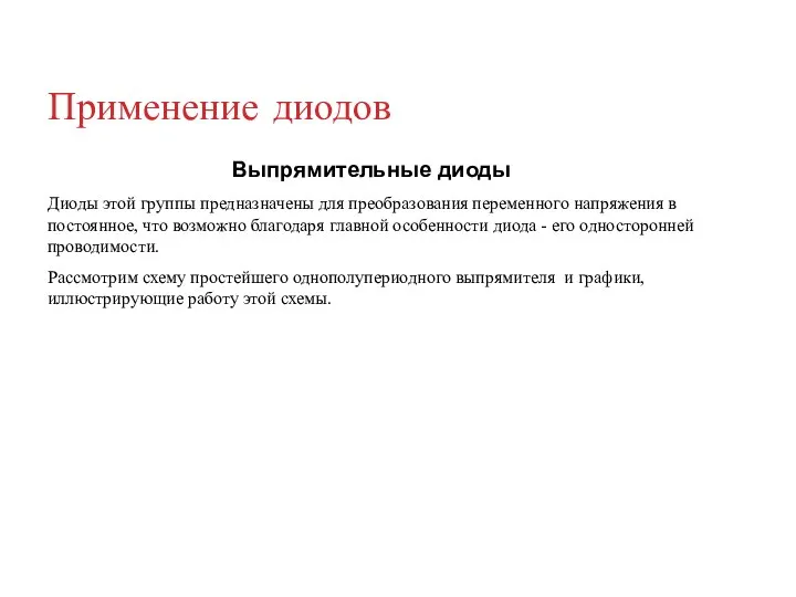 Применение диодов Выпрямительные диоды Диоды этой группы предназначены для преобразования переменного напряжения