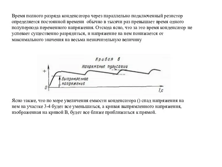 Время полного разряда конденсатора через параллельно подключенный резистор определяется постоянной времени обычно