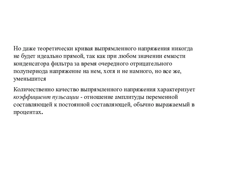 Но даже теоретически кривая выпрямленного напряжения никoгдa не будет идеально прямой, так