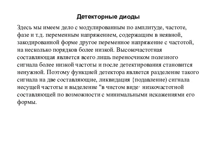 Детекторные диоды Здесь мы имеем дело с модулированным по амплитуде, частоте, фазе