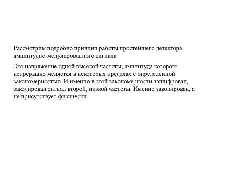 Рассмотрим подробно принцип работы простейшего детектора амплитудно-модулированного сигнала Это напряжение одной высокой