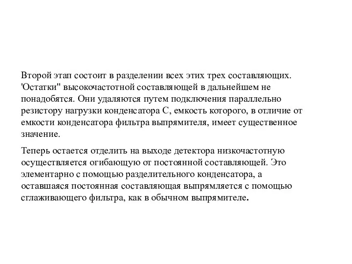 Второй этап состоит в разделении всех этих трех составляющих. 'Остатки" высокочастотной составляющей