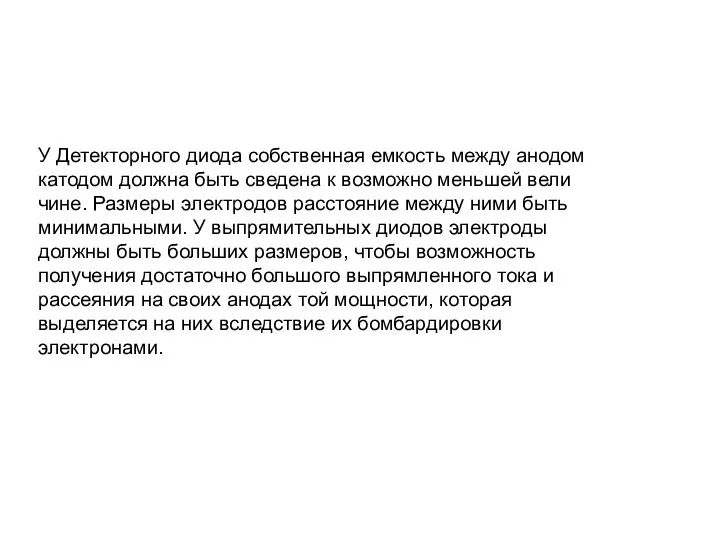 У Детекторного диода собственная емкость между анодом катодом должна быть сведена к