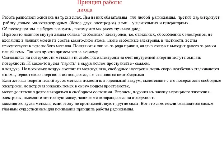 Принцип работы диода Работа радиоламп основана на трех вещах. Два из них