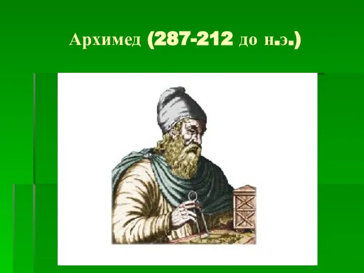 Архимед (287-212 до н.э.)