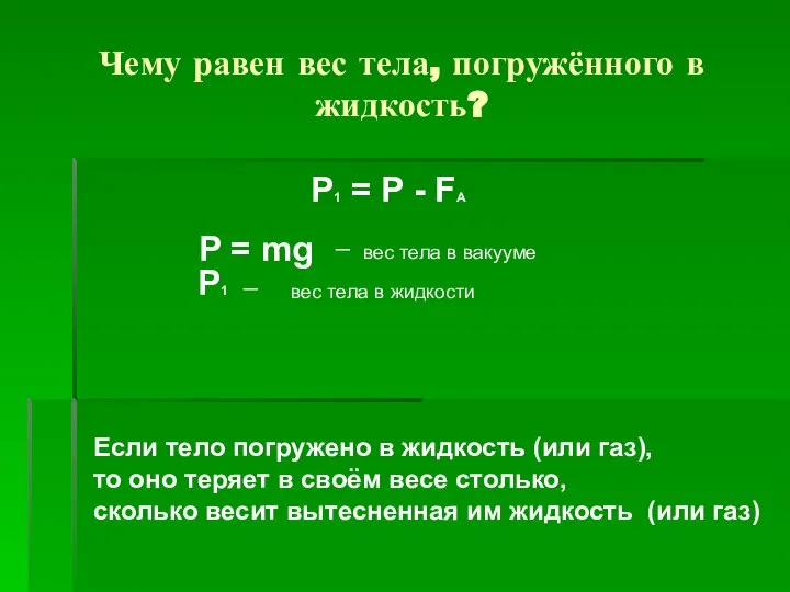 Чему равен вес тела, погружённого в жидкость? P1 = P - FA