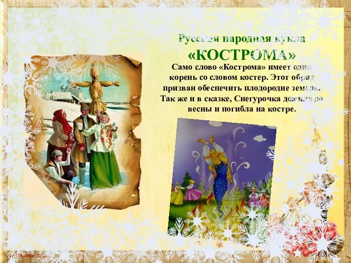 Русская народная кукла «КОСТРОМА» Само слово «Кострома» имеет один корень со словом
