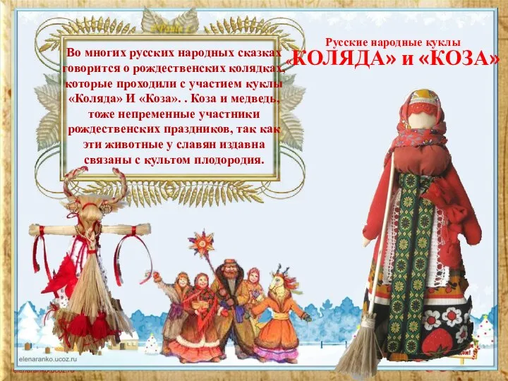 Во многих русских народных сказках говорится о рождественских колядках, которые проходили с
