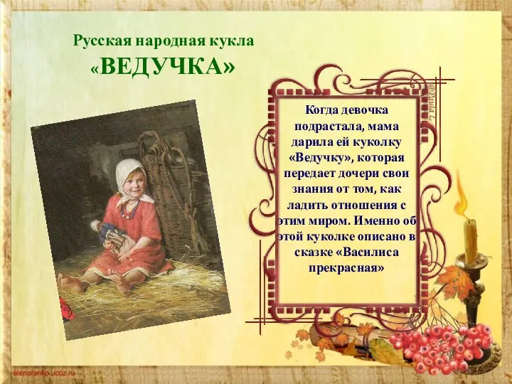 Русская народная кукла «ВЕДУЧКА» Когда девочка подрастала, мама дарила ей куколку «Ведучку»,