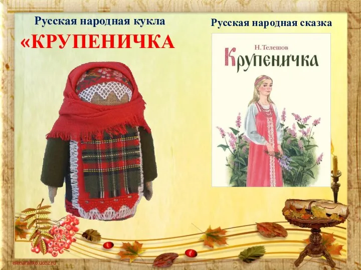 Русская народная кукла Русская народная сказка «КРУПЕНИЧКА»