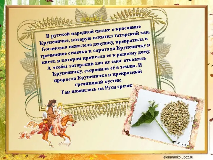 В русской народной сказке о красавице Крупеничке, которую похитил татарский хан, Богомолка