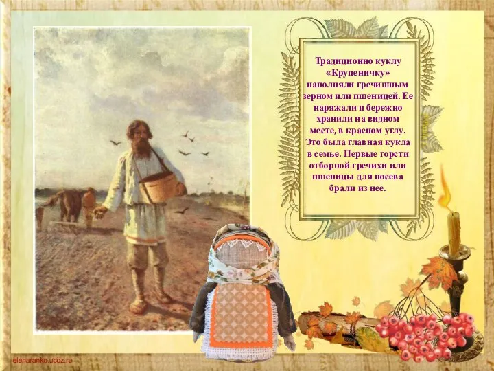 Традиционно куклу «Крупеничку» наполняли гречишным зерном или пшеницей. Ее наряжали и бережно