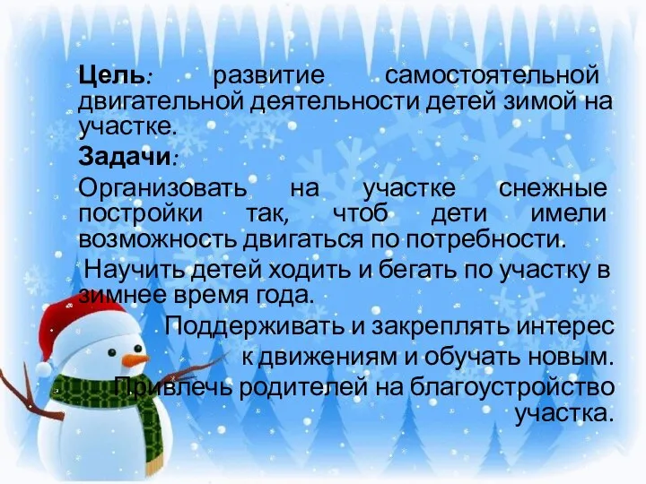 Цель: развитие самостоятельной двигательной деятельности детей зимой на участке. Задачи: Организовать на